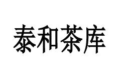 泰和茶库