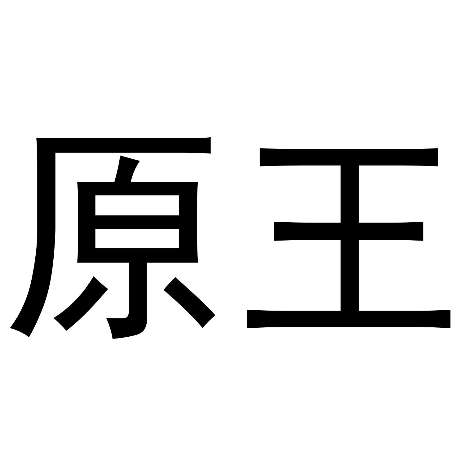 原王