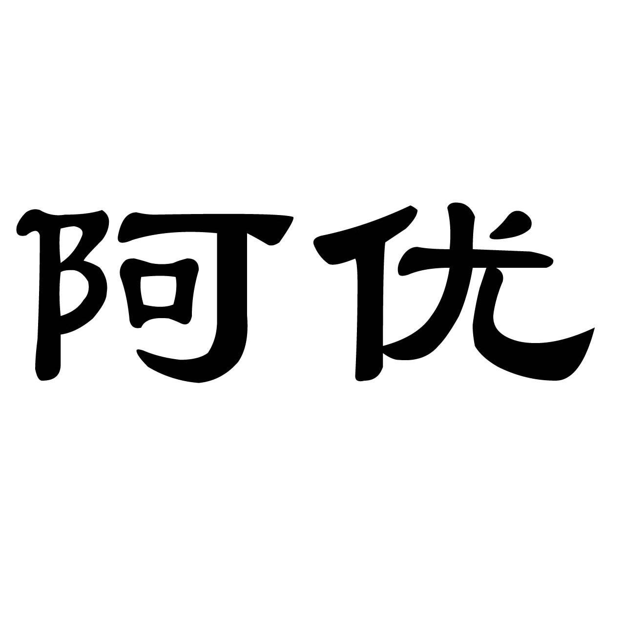 阿优