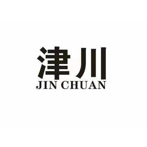 津川