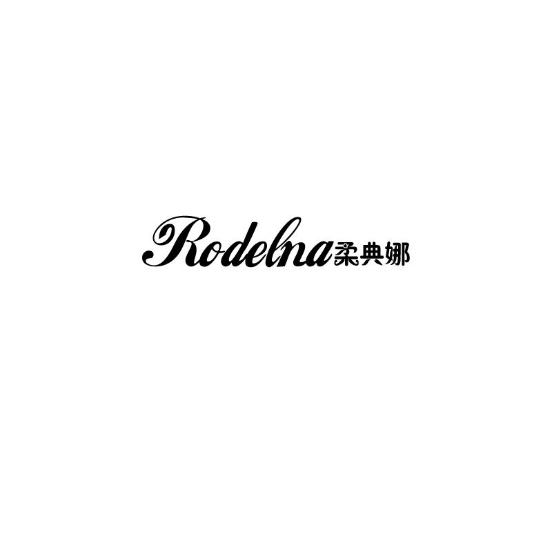 RODELNA 柔典娜