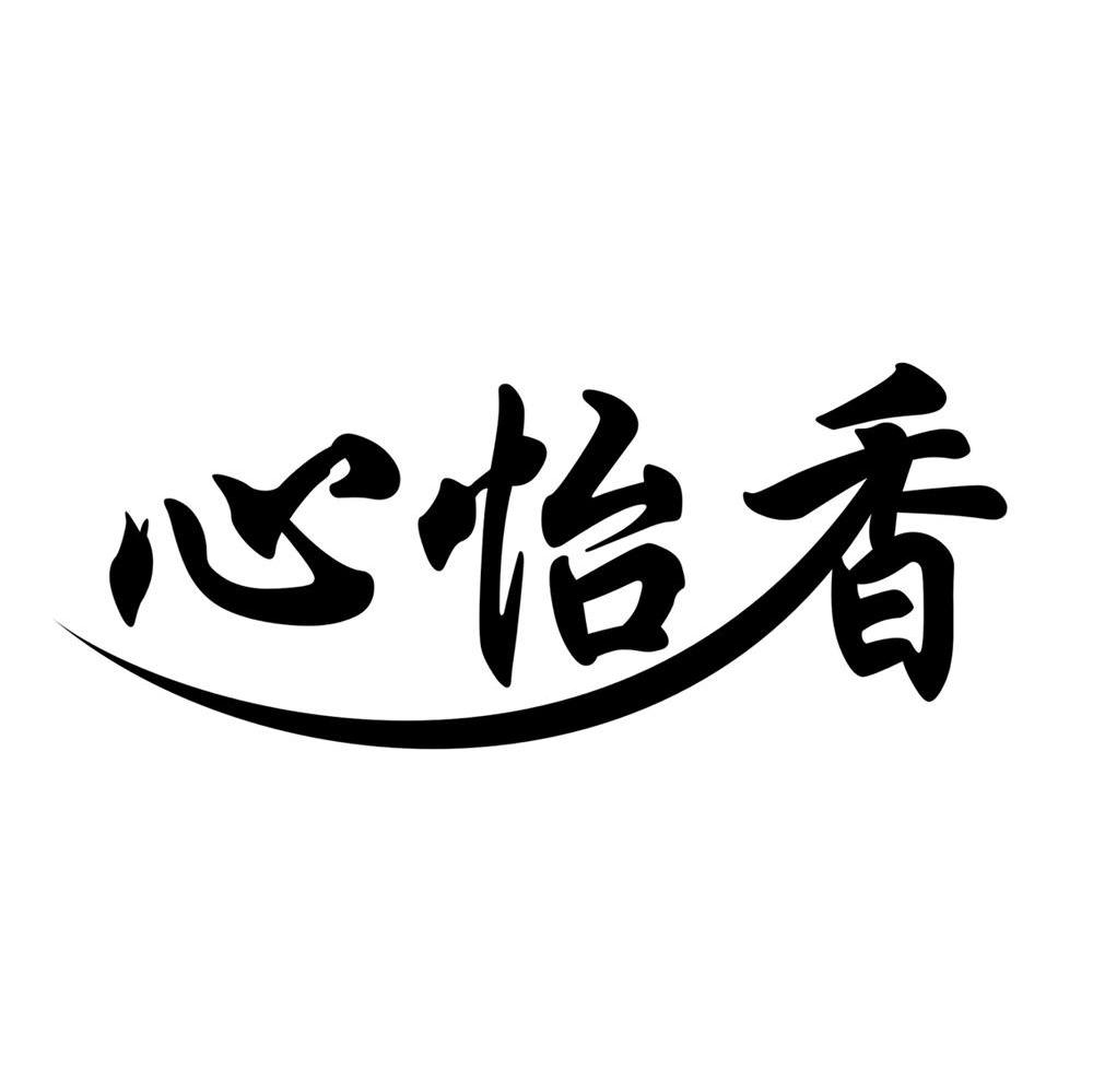 心怡香