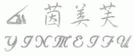 茵美芙
