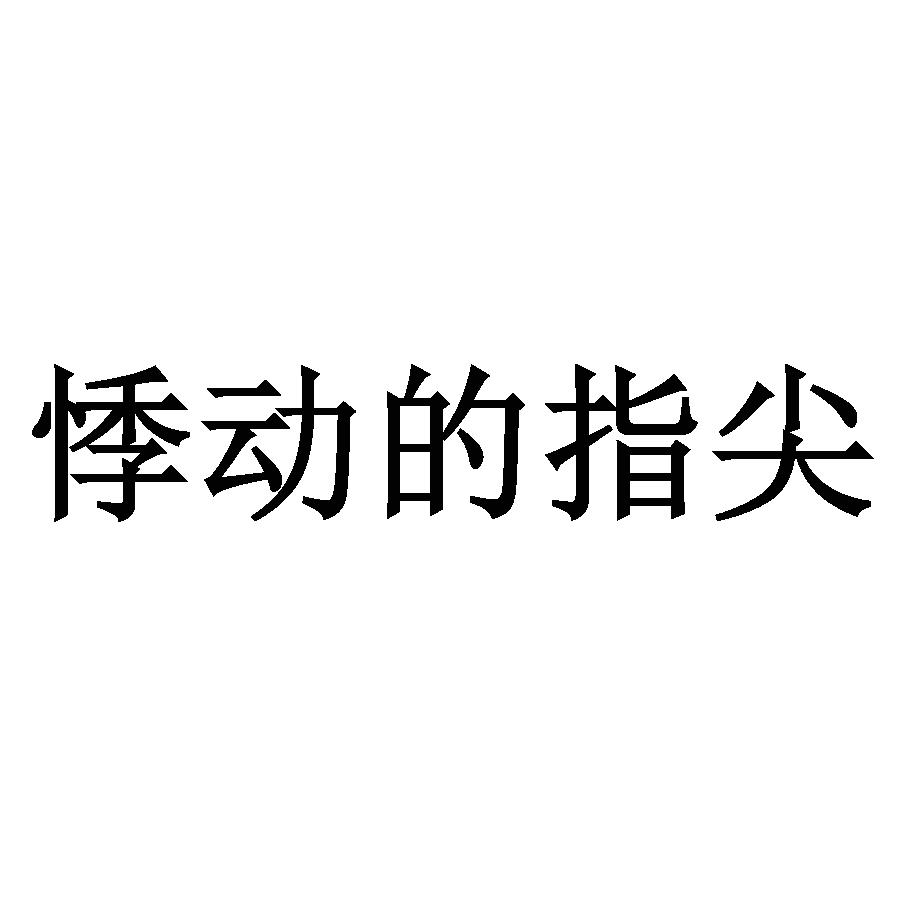 悸动的指尖