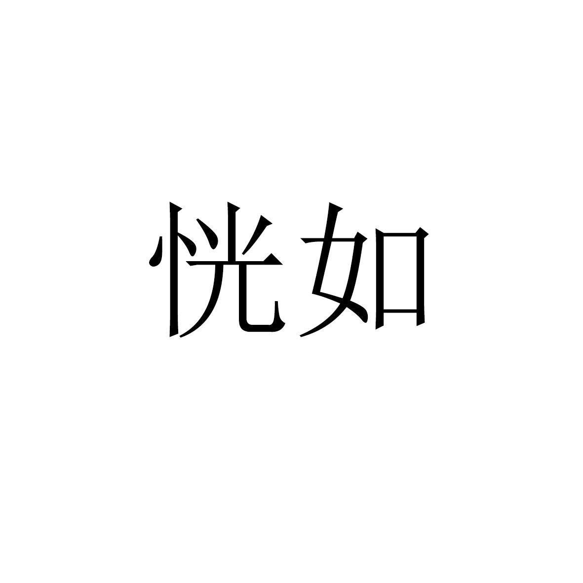 恍如