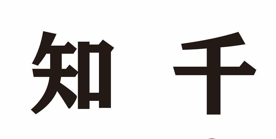 知千