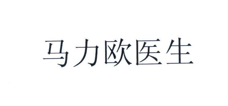 马力欧医生