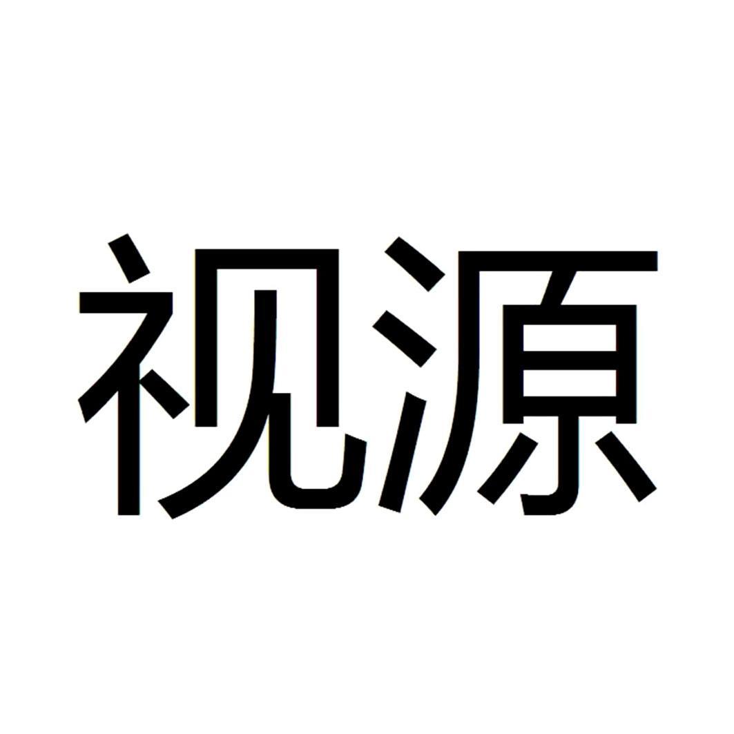 视源