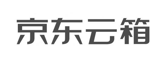 京东云箱