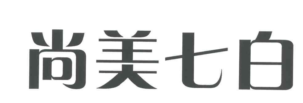 尚美七白