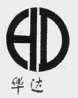 华达
