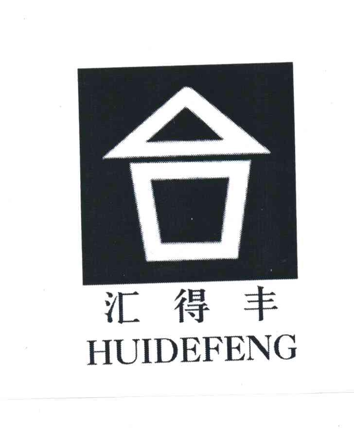 汇得丰