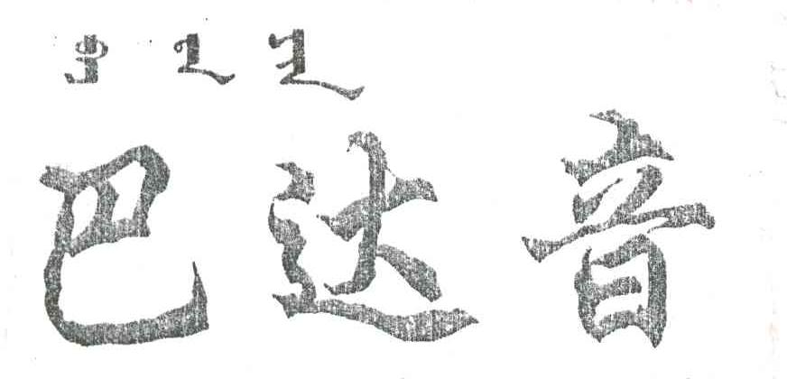 巴达音