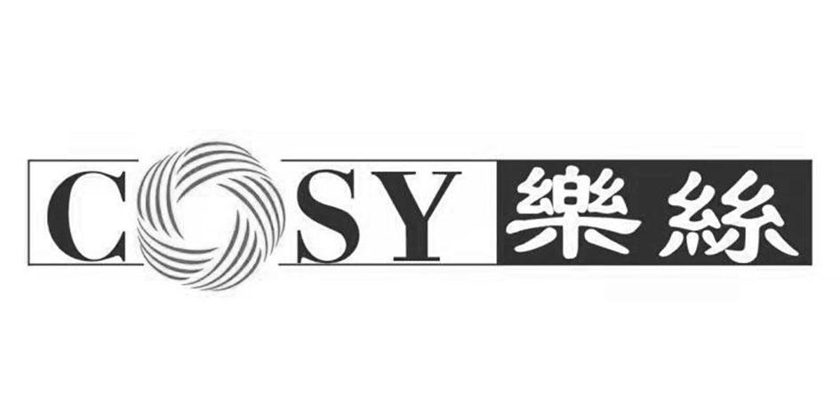 COSY 乐丝