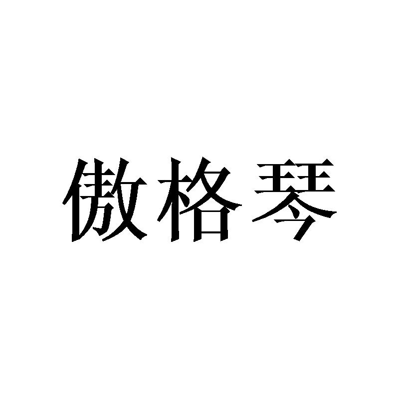 傲格琴