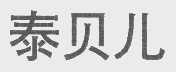 泰贝儿