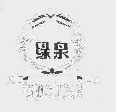绿泉