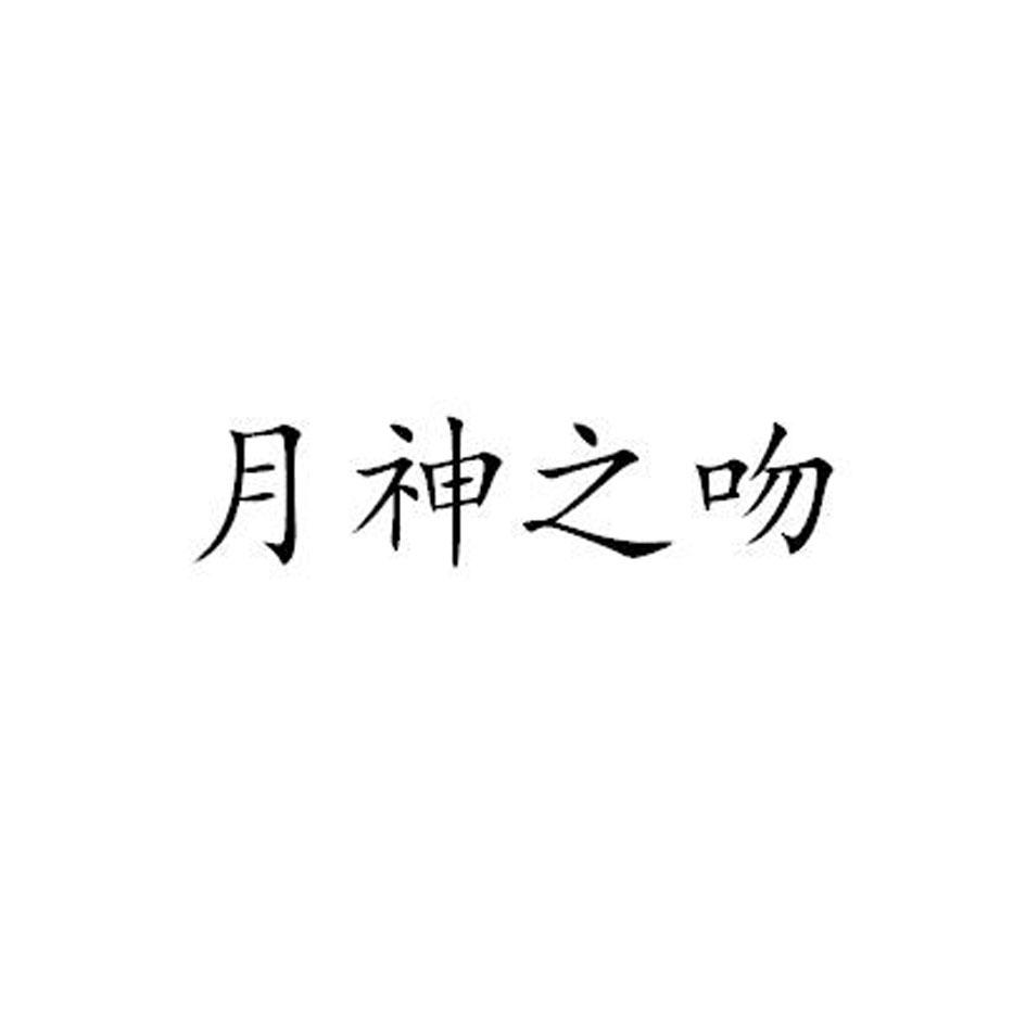月神之吻