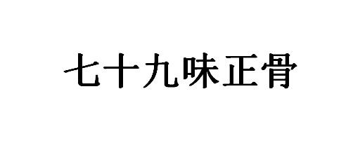 七十九味正骨
