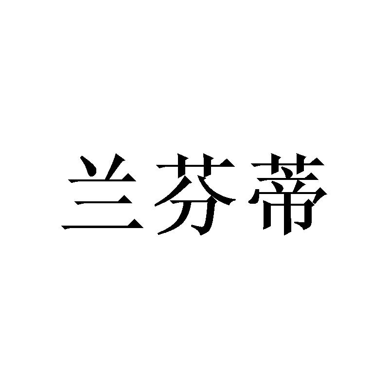 兰芬蒂