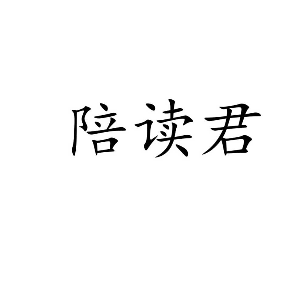 陪读君