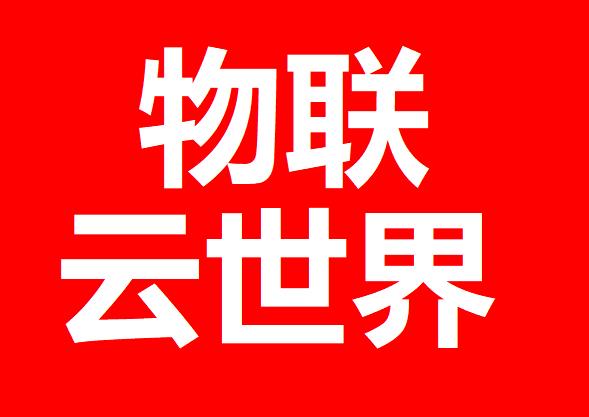 物联云世界