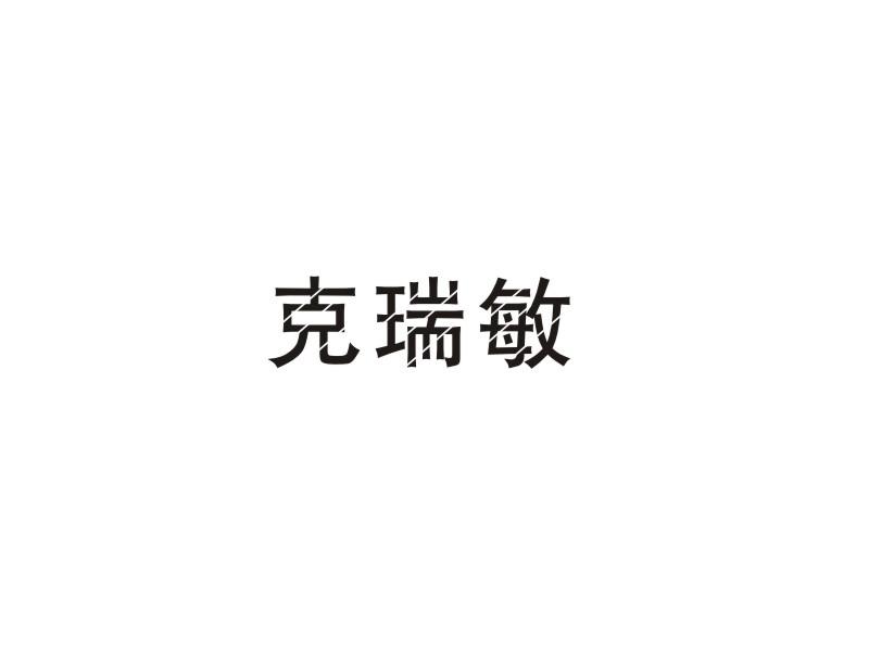 克瑞敏