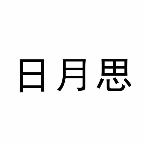 日月思