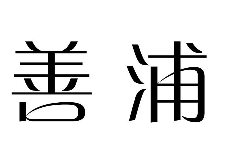 善浦