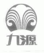 九源