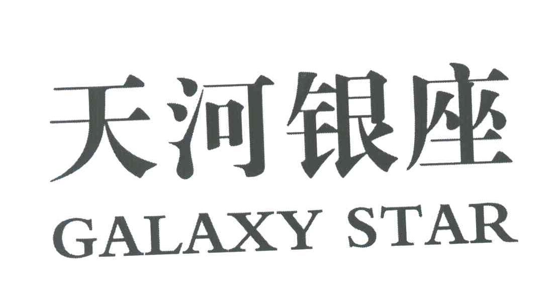 天河银座;GALAXY STAR