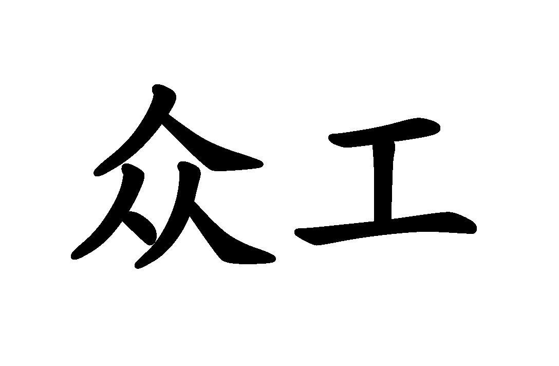 众工