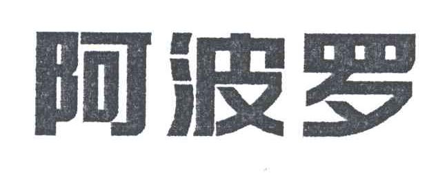 阿波罗