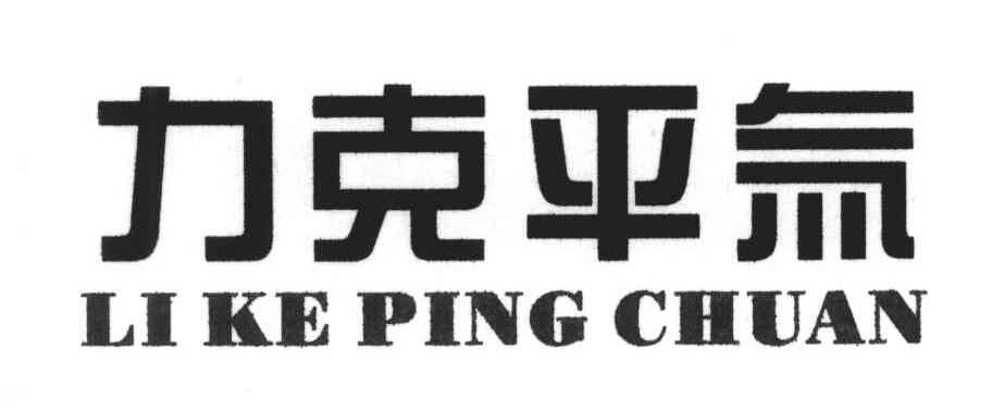 力克平氚
