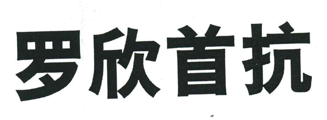 罗欣首抗