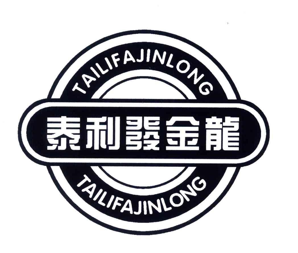 泰利发金龙