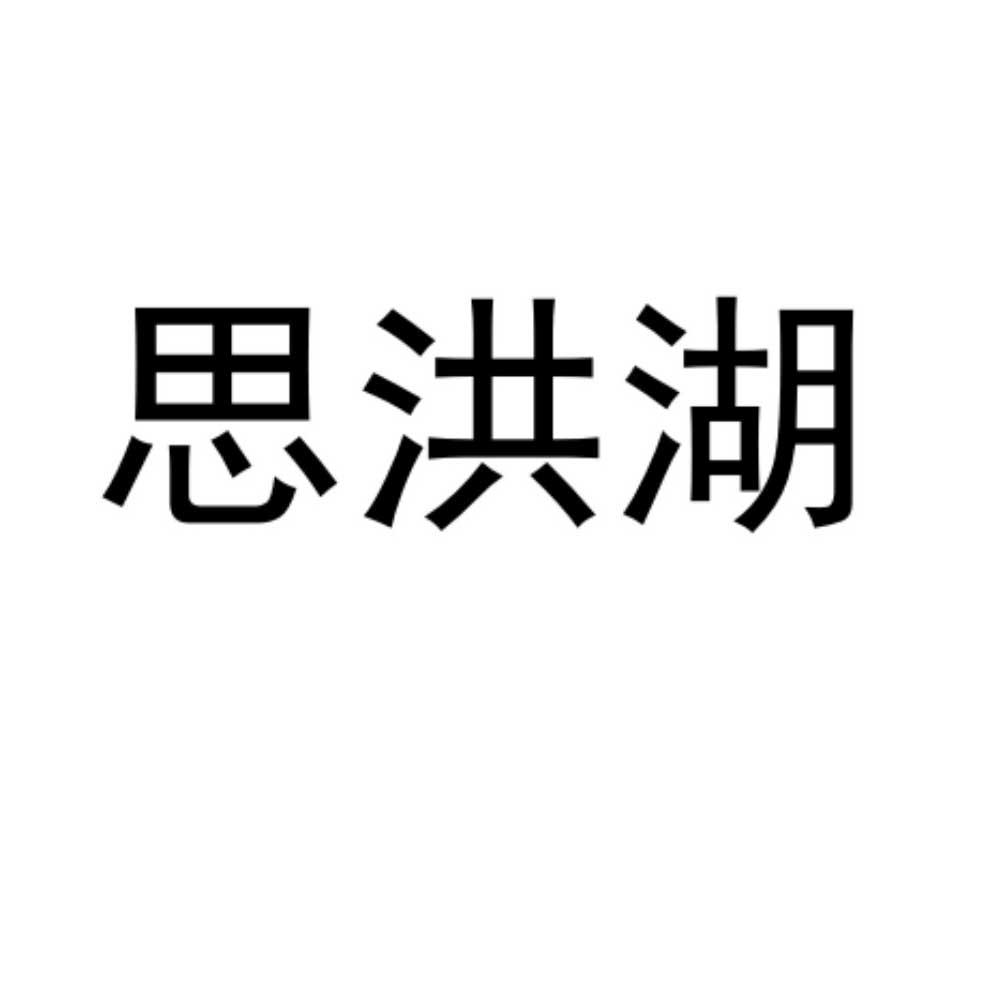 思洪湖