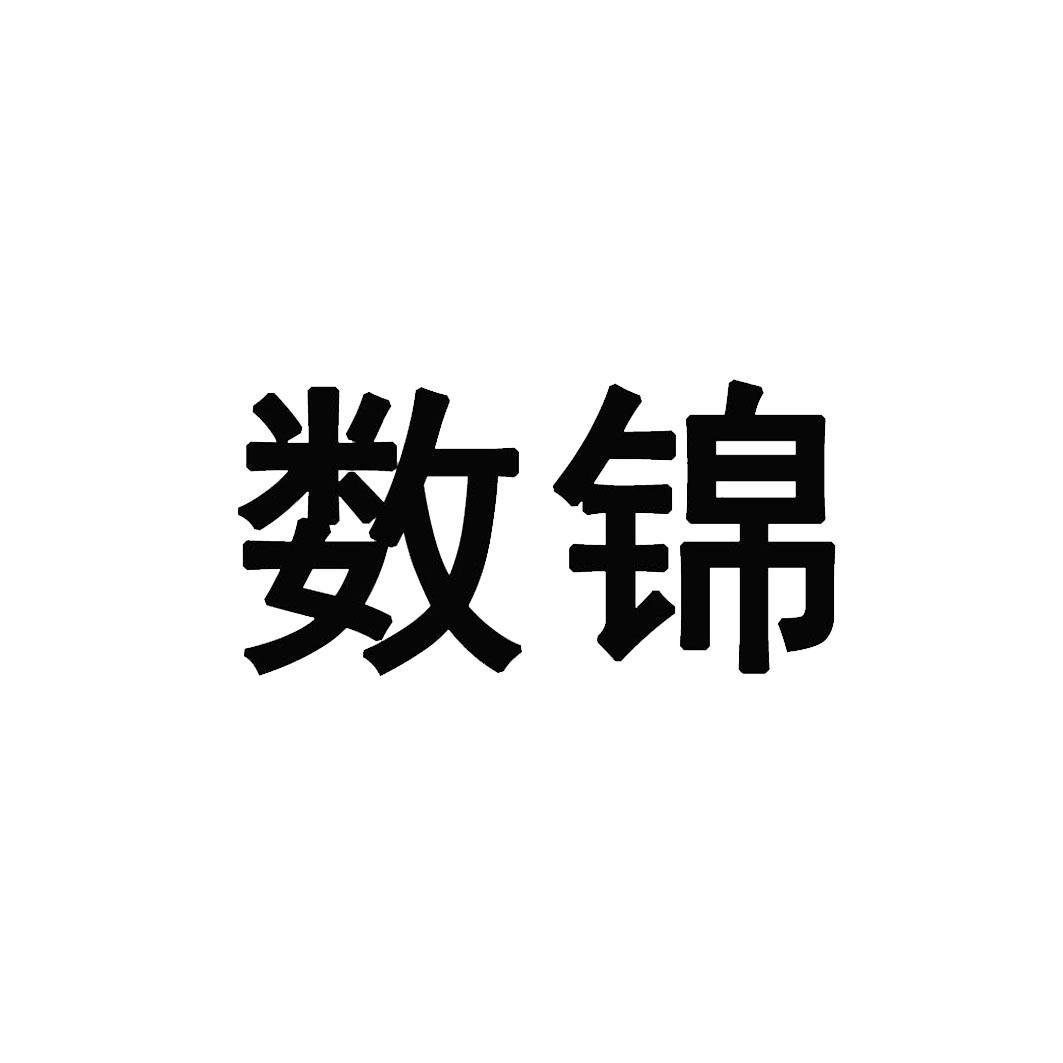 数锦