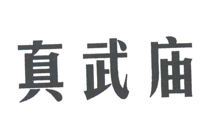 真武庙
