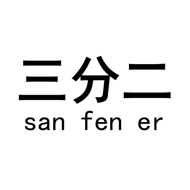 三分二