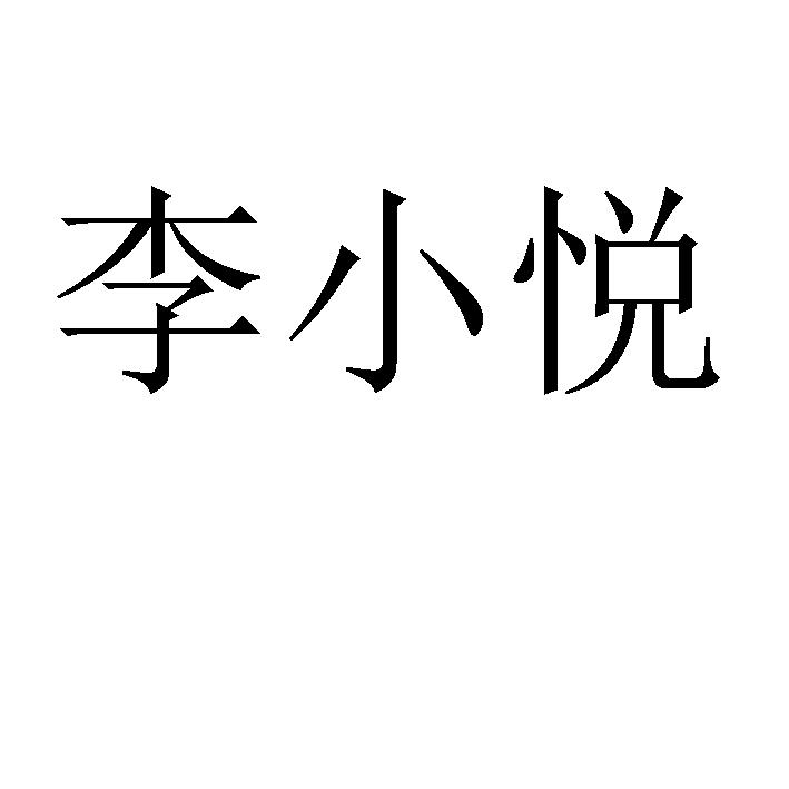 李小悦