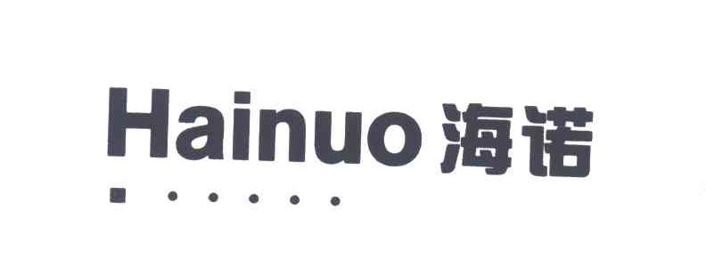 海诺