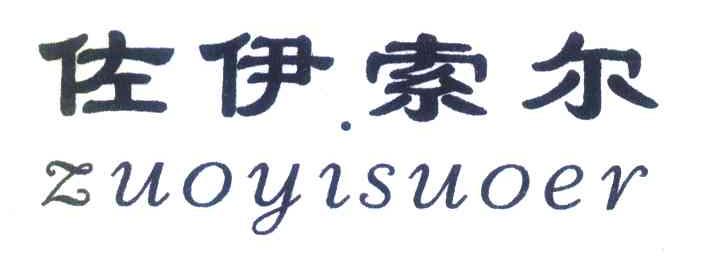 佐伊索尔