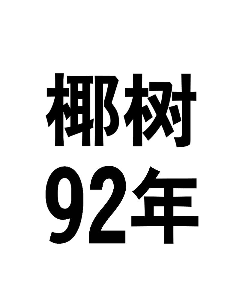 椰树92年