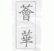 荟华