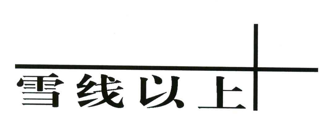 雪线以上