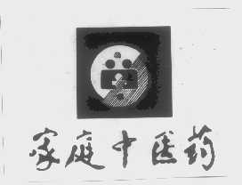 家庭中医药
