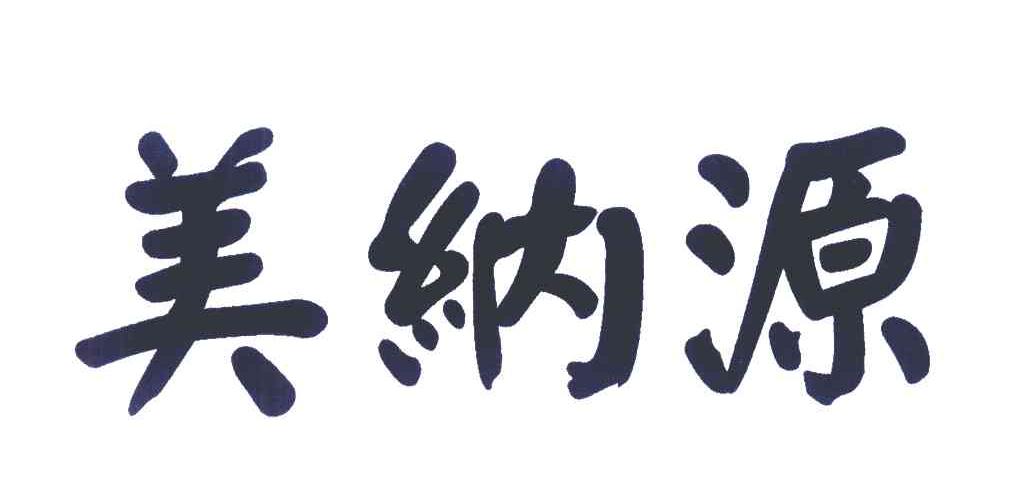 美纳源