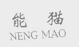 能猫