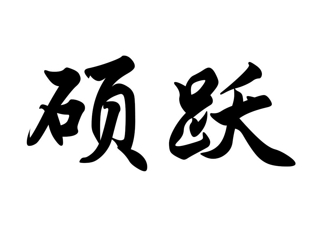 硕跃